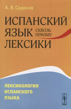 Испанский язык сквозь призму лексики Лексикология испанского языка (м) Садиков — 2643051 — 1