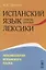 Испанский язык сквозь призму лексики Лексикология испанского языка (м) Садиков — 2643051 — 1