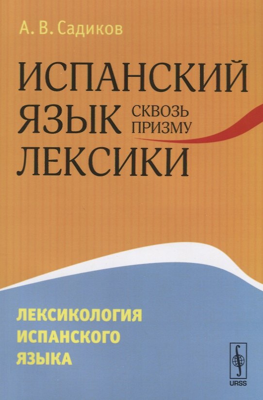 Книга Испанский язык сквозь призму лексики Лексикология испанского языка (м) Садиков (Александр Садиков) — 1