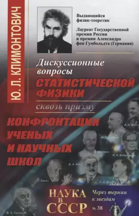 Дискуссионные вопросы статистической физики сквозь призму конфронтации ученых и научных школ (в серии: вып. № 38) — 2693102 — 1