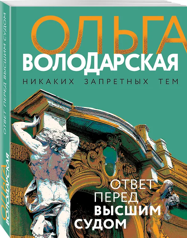 Книга Ответ перед высшим судом (Ольга Володарская) — 4