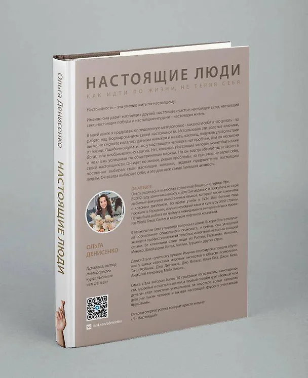 Книга Настоящие люди. Как идти по жизни, не теряя себя (Ольга Денисенко) — 2
