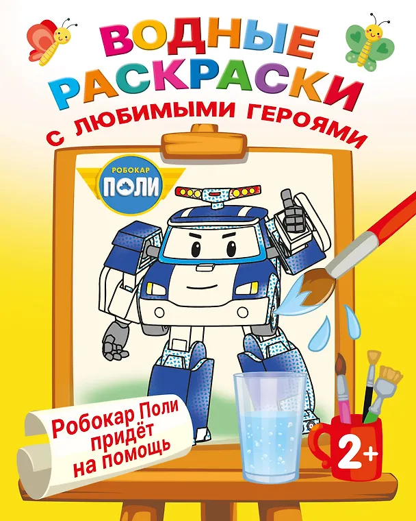 Книга Робокар Поли придёт на помощь () — 1