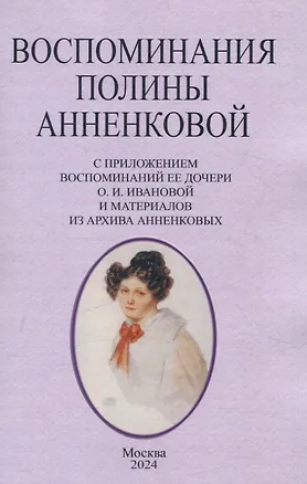 Книга Воспоминания Полины Анненковой. С приложением воспоминаний ее дочери О. И. Ивановой и материалов из архива Анненковых. (Жанетта-Полина Гебль)