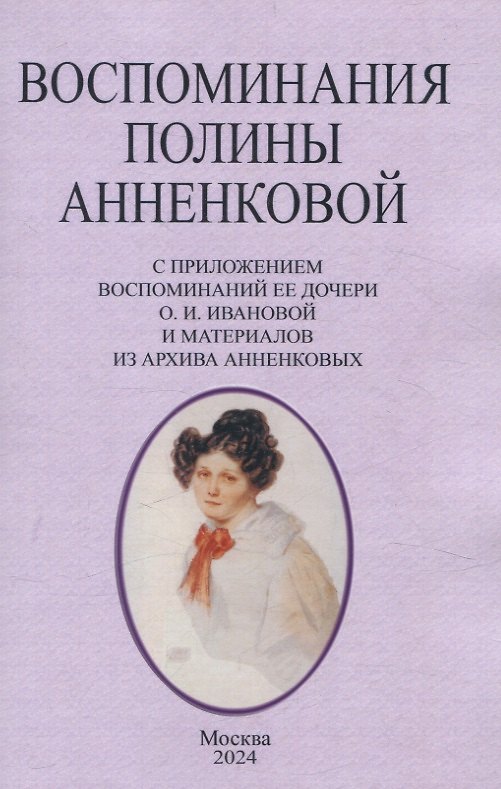 Книга Воспоминания Полины Анненковой. С приложением воспоминаний ее дочери О. И. Ивановой и материалов из архива Анненковых. (Жанетта-Полина Гебль) — 1