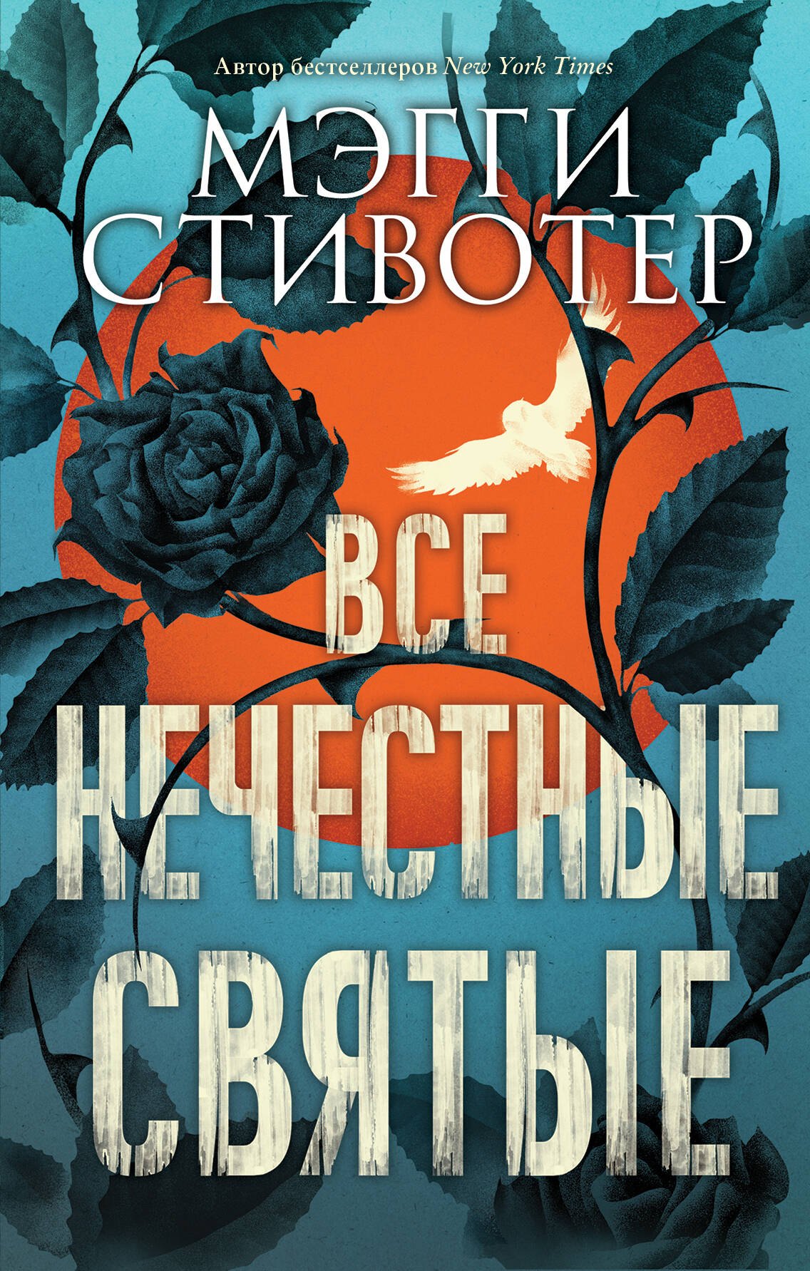 

Все нечестные святые
