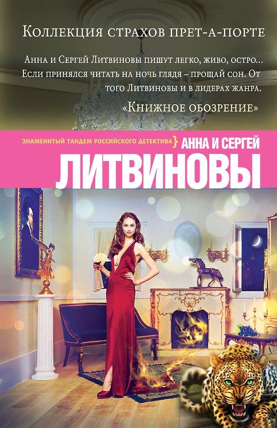 Книга Коллекция страхов прет-а-порте: роман (Сергей Литвинов, Анна Литвинова) — 1