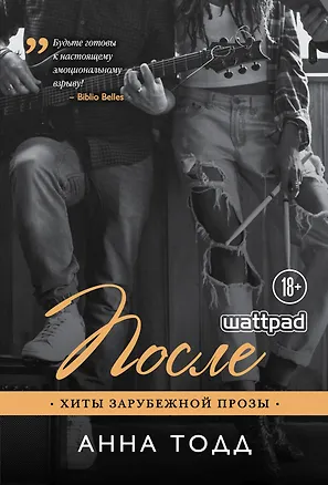 Книга После : роман (Анна Тодд)
