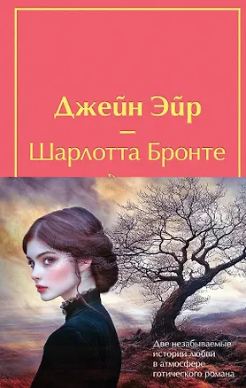 Книга Набор "Великие романы сестер Бронте" (из 2 книг: "Джейн Эйр" и "Грозовой перевал" с полусупером) (Эмили Джейн Бронте, Шарлотта Бронте)