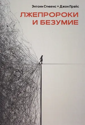 Книга Лжепророки и безумие (Джон Прайс, Энтони Стивенс)