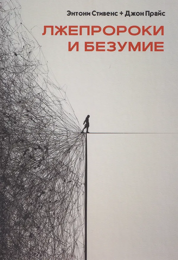 Книга Лжепророки и безумие (Джон Прайс, Энтони Стивенс) — 1