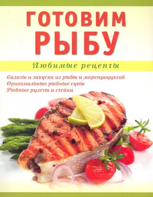 Готовим рыбу / (мягк) (Любимые Рецепты). Николенко Т. (Аст-Пресс Образование) — 2283845 — 1