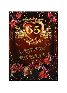 Диплом Юбиляра 65 лет ламинация (AFL000011) (Мастер)