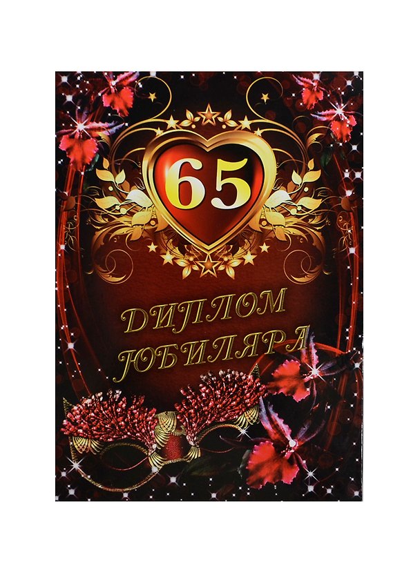 «Диплом юбиляра. 65 лет», Мастер 2434655 — 1