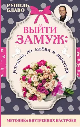 Выйти замуж: успешно, по любви и навсегда. Методика внутренних настроев — 2444528 — 1