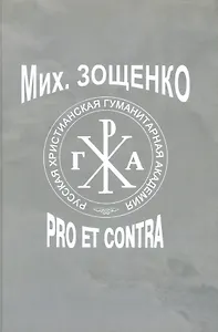 Михаил Зощенко: pro et contra.- 2-е изд., испр.