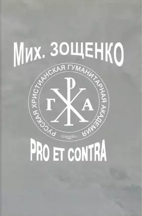 Михаил Зощенко: pro et contra.- 2-е изд., испр. — 2477502 — 1