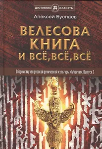 "Велесова книга" и все, все, все. Полемика и сатиры. Сборник музея русской рунической культуры "Музеум". Выпуск 2
