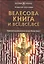 "Велесова книга" и все, все, все. Полемика и сатиры. Сборник музея русской рунической культуры "Музеум". Выпуск 2 — 2524047 — 1