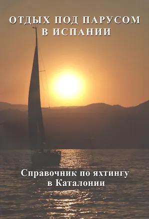 Книга Отдых под парусом в Испании. Справочник по яхтингу в Каталонии ()