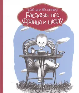 Рассказы про Франца и школу