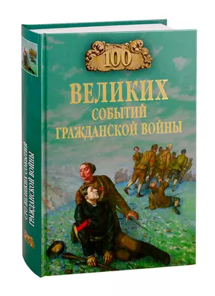 100 великих событий Гражданской войны — 2786128 — 1