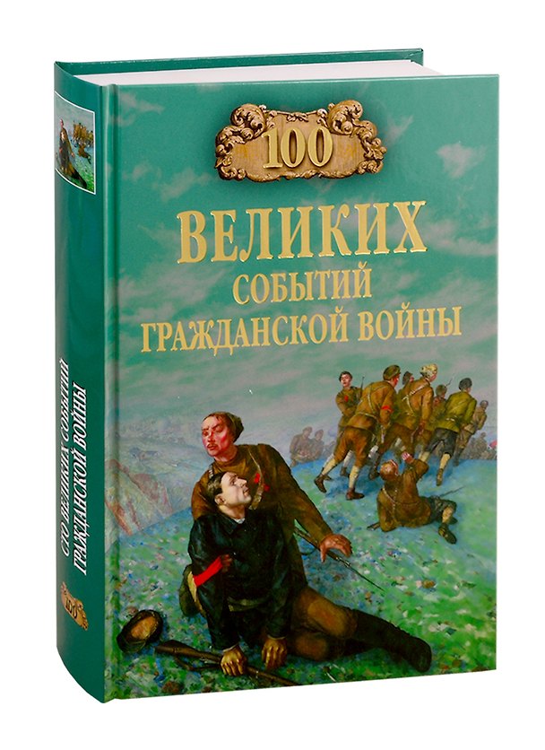 Книга 100 великих событий Гражданской войны (Алексей Шишов) — 1