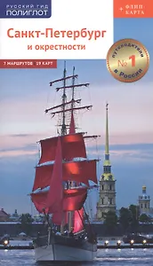 Путеводитель. Санкт-Петербург и окрестности