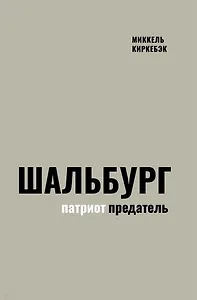 Шальбург — патриот-предатель