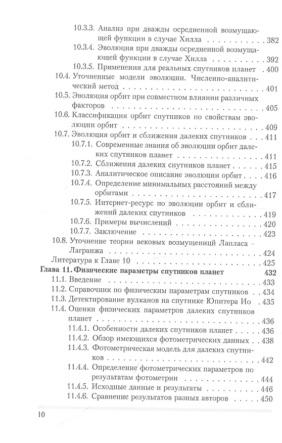 Книга Динамика естественных спутников планет на основе наблюдений (Николай Емельянов) — 7