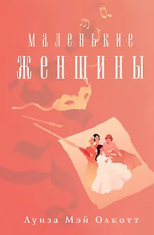 Маленькие женщины