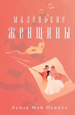 Маленькие женщины — 2942645 — 1