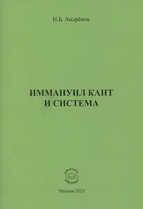 Иммануил Кант и система