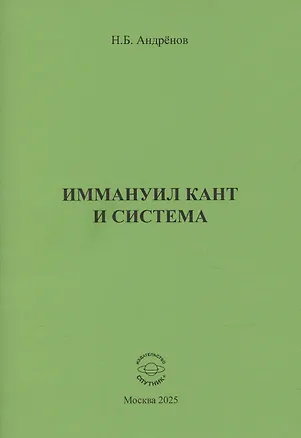 Книга Иммануил Кант и система (Николай Андренов)