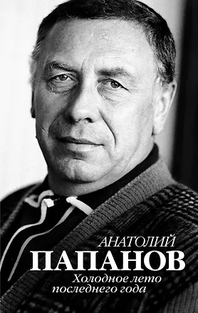 Книга Анатолий Папанов. Холодное лето последнего года ()