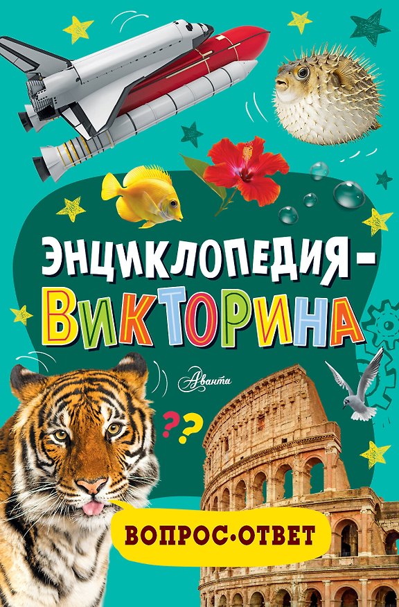 Книга Энциклопедия-викторина () — 1