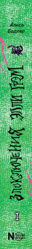 Книга Сонный сад (Алиса Бодлер) — 4
