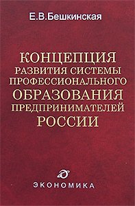 Концепция развития системы профессионального образования предпринимателей России. Бекшинская Е. (Экономика)