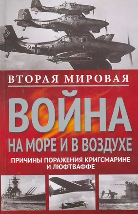 Вторая мировая война на море и в воздухе.Причины поражения военно-морских и воздушных сил  Германии — 2274570 — 1