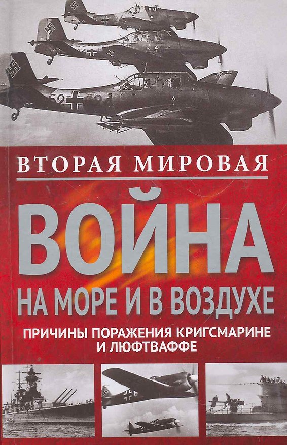 Книга Вторая мировая война на море и в воздухе.Причины поражения военно-морских и воздушных сил Германии (Вильгельм Маршалль) — 1