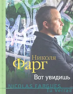 Вот увидишь: Роман