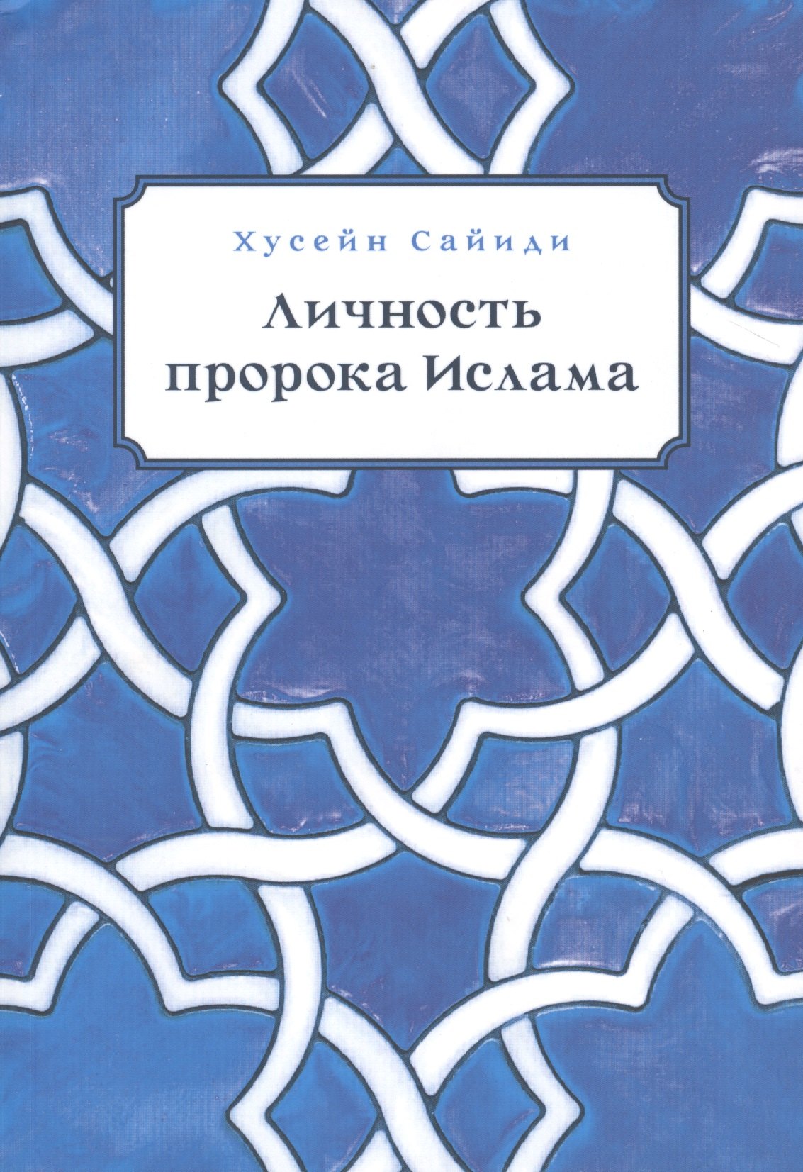 

Личность пророка ислама (м) Сайиди