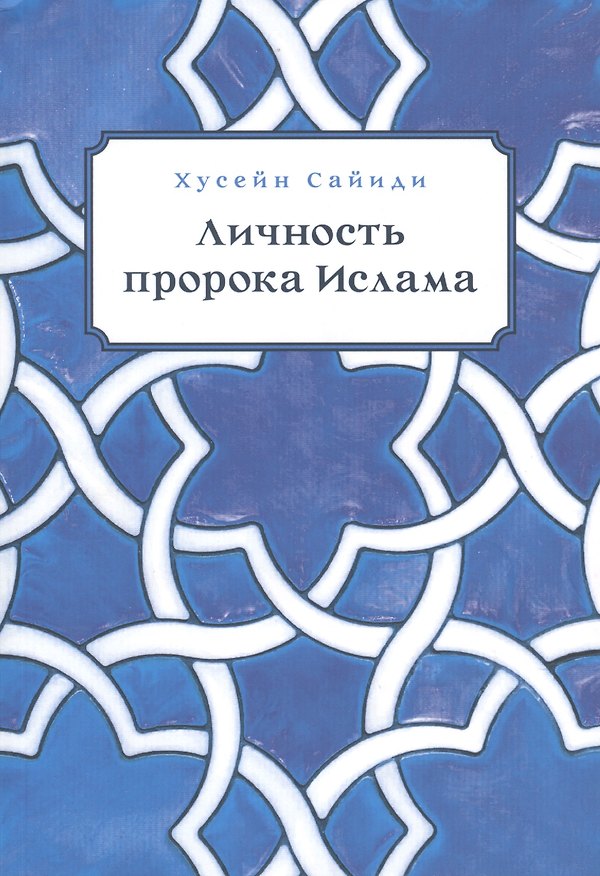 Книга Личность пророка ислама (м) Сайиди () — 1