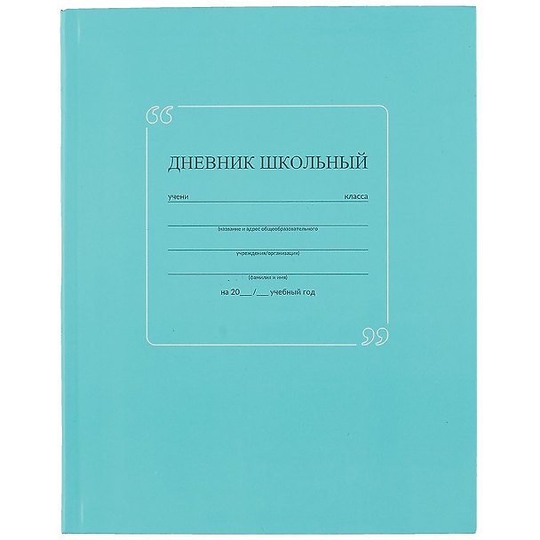 Дневник школьный «Бирюзовый», Феникс+ 2901456 — 1