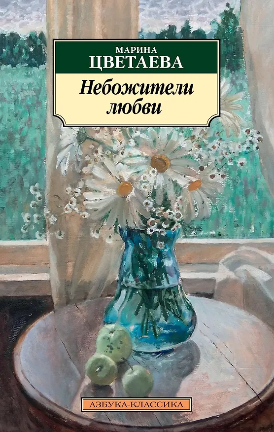 Книга Небожители любви (Марина Цветаева) — 1