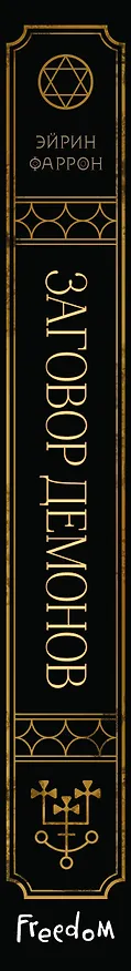 Книга Заговор демонов (#2) (Эйрин Фаррон) — 4