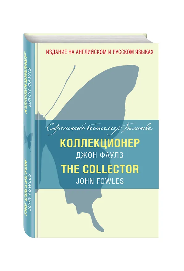 Книга Коллекционер = The Collector (Джон Роберт Фаулз) — 4