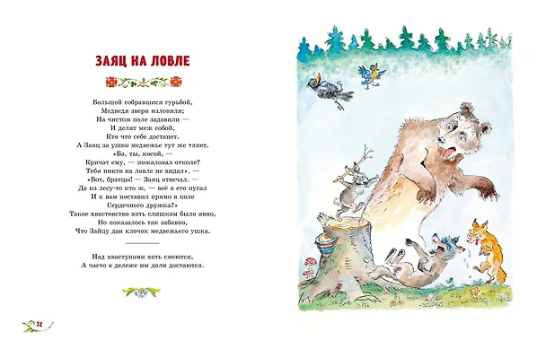 Книга Басни (ил. А. Елисеева) (Иван Крылов) — 7