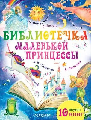 Книга Библиотечка маленькой принцессы. Комплект из 10 книг (Людмила Петрушевская, Дональд Биссет, Ганс Христиан Андерсен, Астрид Линдгрен)