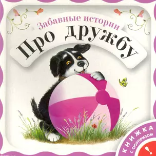 Забавные истории. Про дружбу / (Книжка с сюрпризом). Янушко Е. (Росмэн) — 2235665 — 1